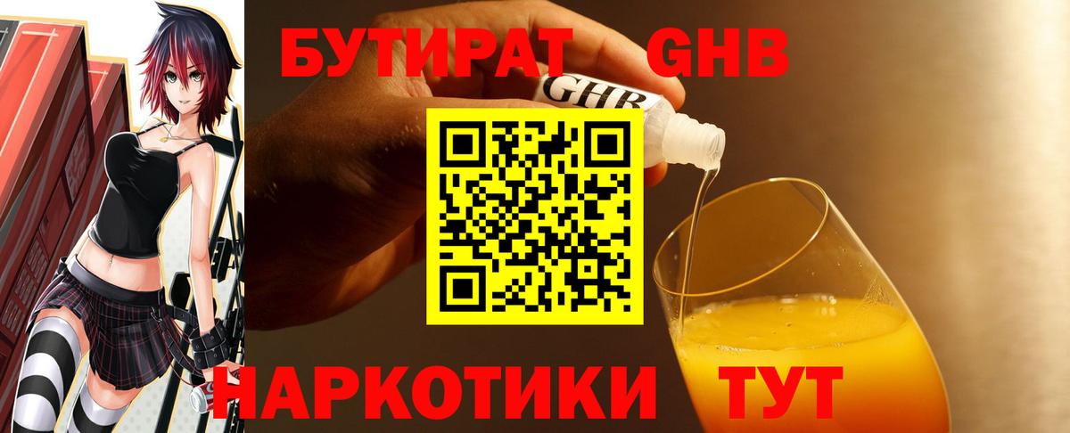 БУТИРАТ GHB  Вход с VPN  Кирово-Чепецк 