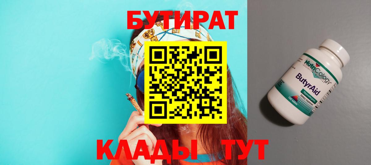 Бутират 99% Кирово-Чепецк