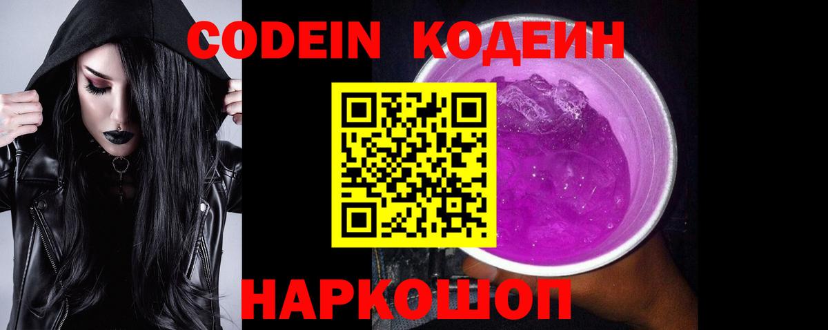 Codein Purple Drank  Кодеиновый сироп Lean Purple Drank  Вход с VPN  Кирово-Чепецк 